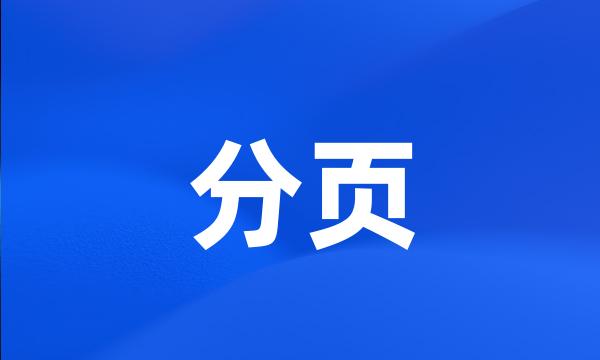 分页