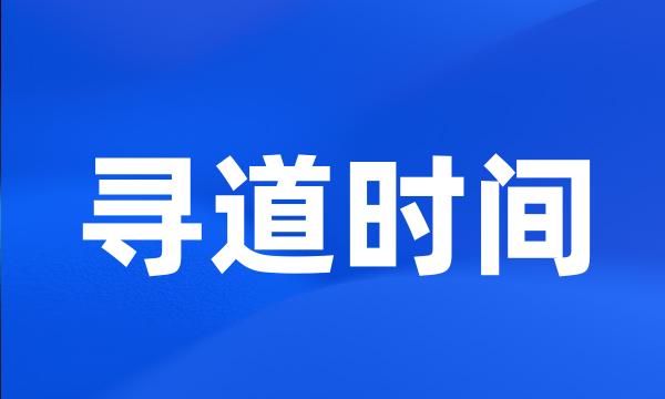 寻道时间