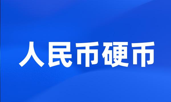 人民币硬币