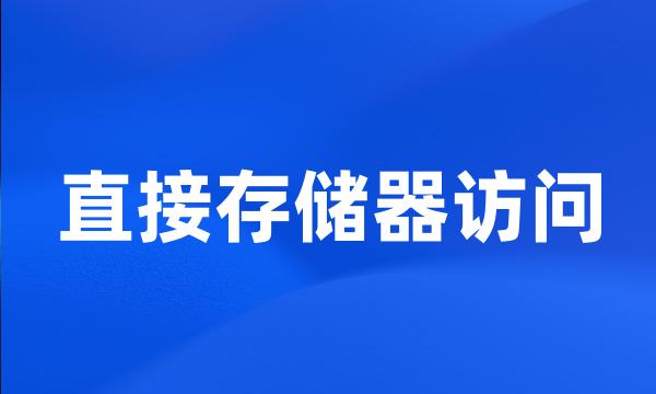 直接存储器访问