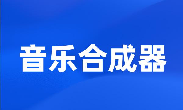 音乐合成器