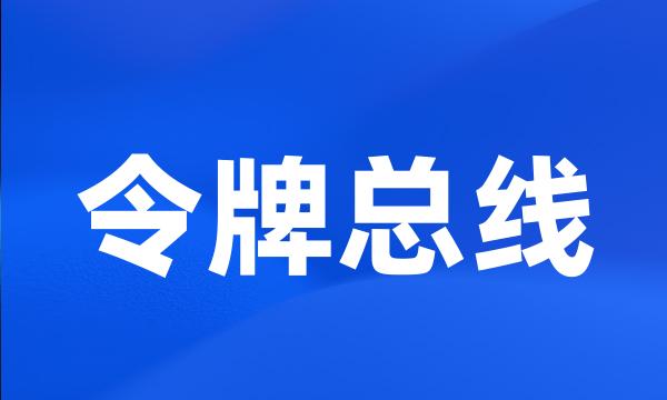 令牌总线