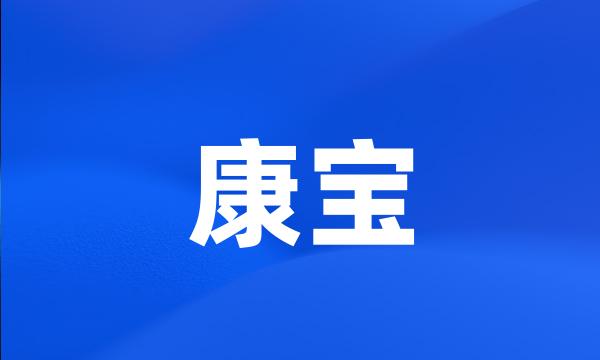 康宝