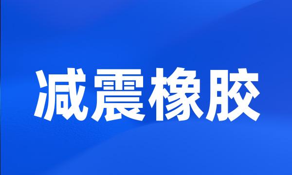 减震橡胶