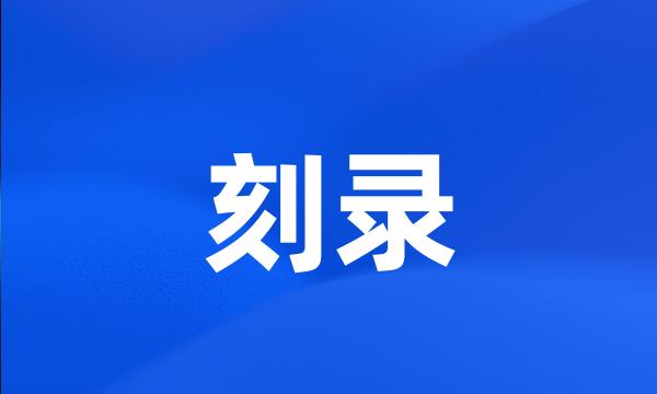 刻录