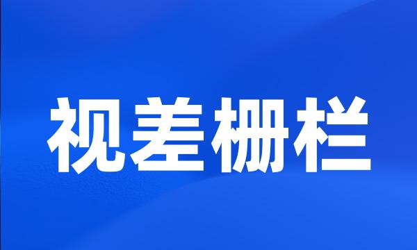 视差栅栏