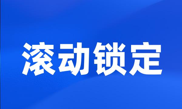 滚动锁定