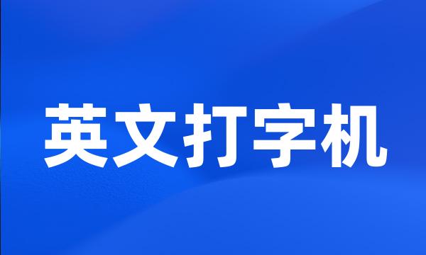 英文打字机