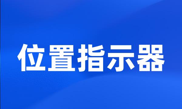 位置指示器