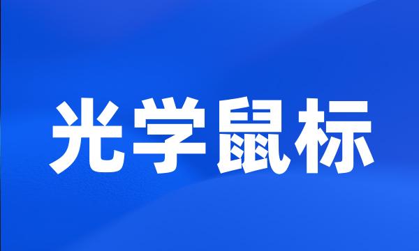 光学鼠标