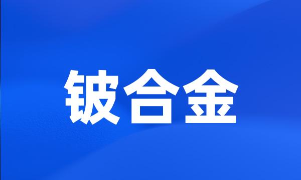 铍合金