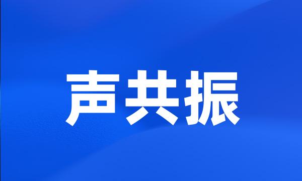 声共振