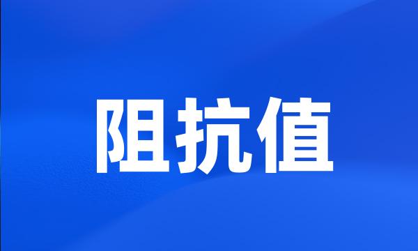 阻抗值