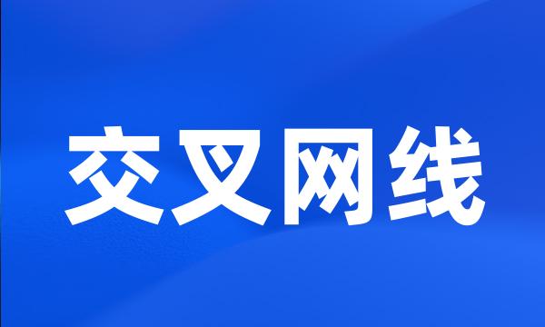 交叉网线