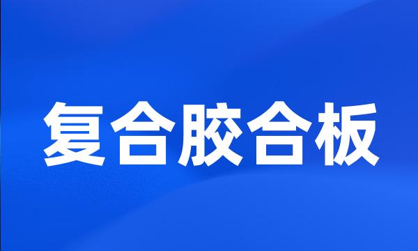 复合胶合板