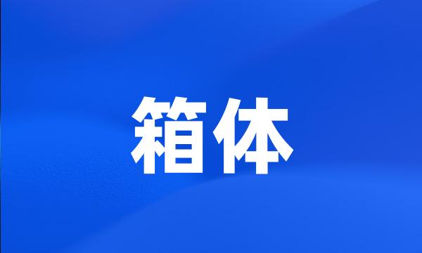 箱体