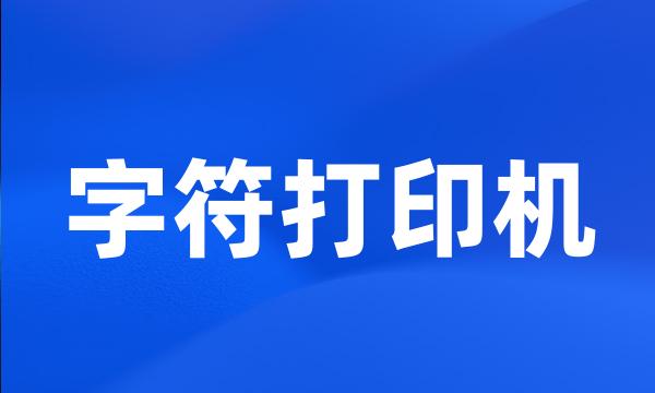 字符打印机