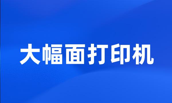 大幅面打印机