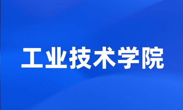 工业技术学院