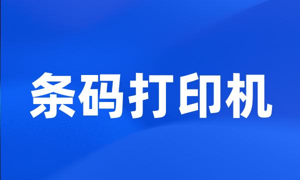 条码打印机