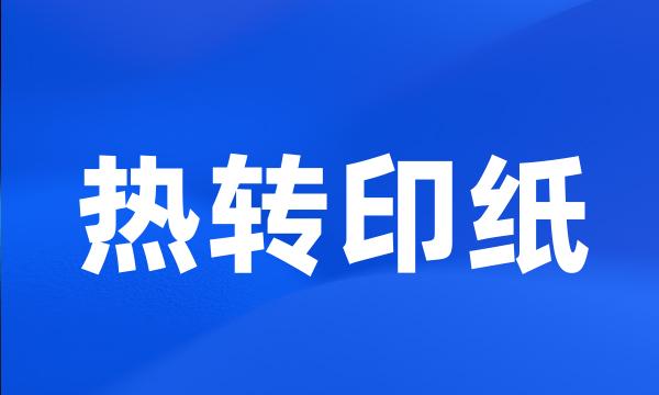 热转印纸