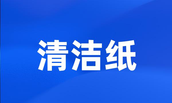 清洁纸