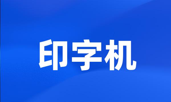 印字机