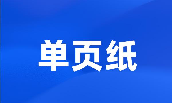 单页纸