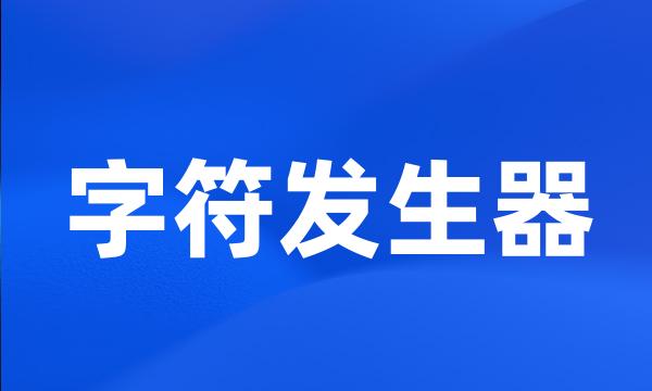 字符发生器