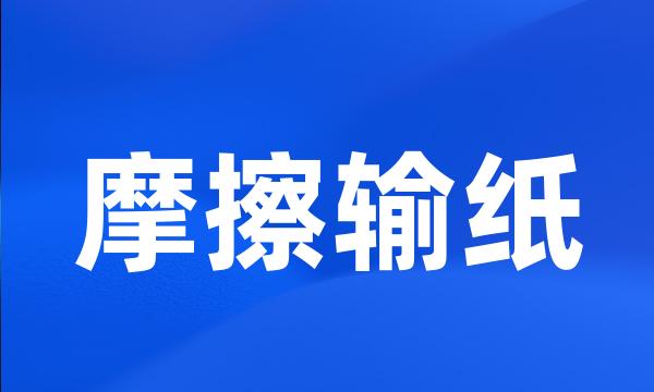 摩擦输纸