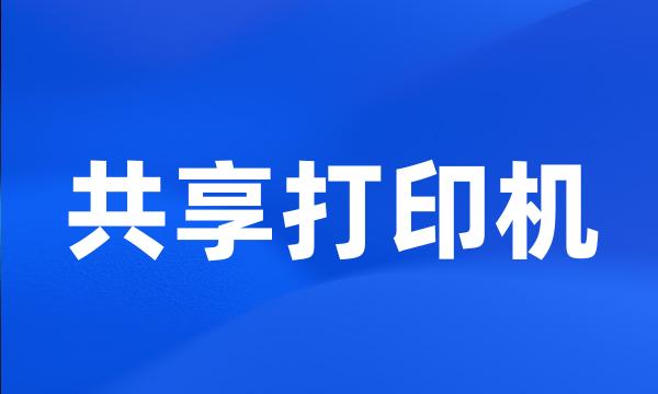 共享打印机