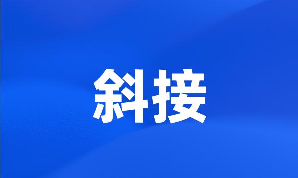 斜接