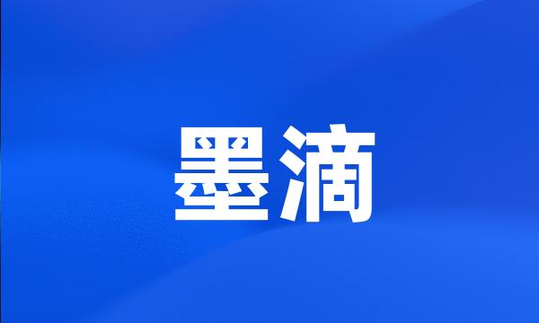 墨滴