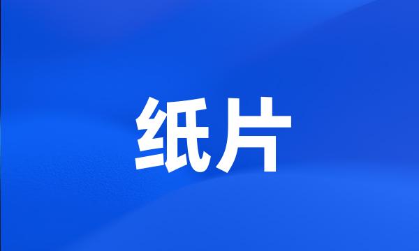 纸片