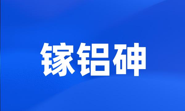 镓铝砷