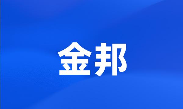 金邦