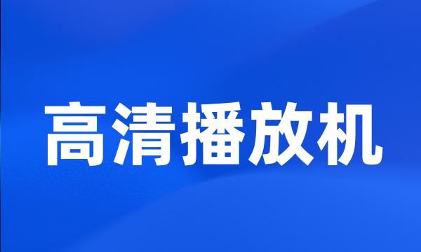 高清播放机