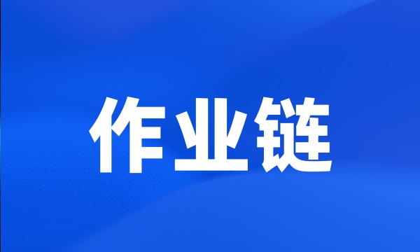 作业链