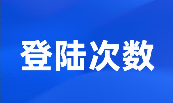 登陆次数