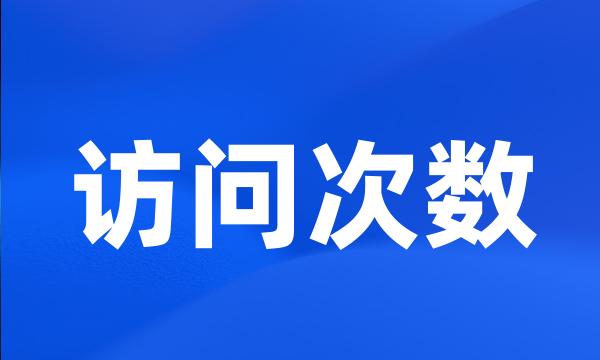 访问次数