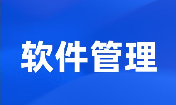 软件管理