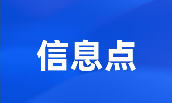 信息点