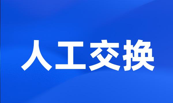 人工交换