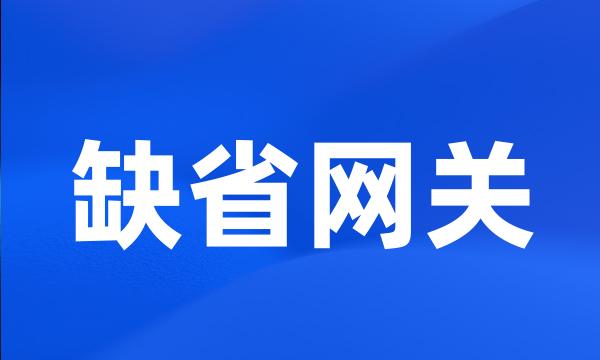 缺省网关