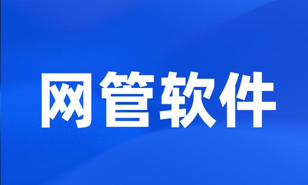 网管软件