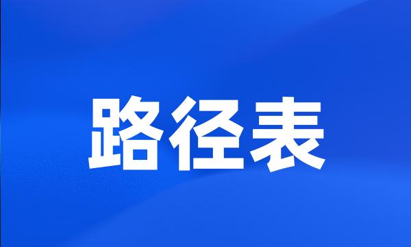 路径表