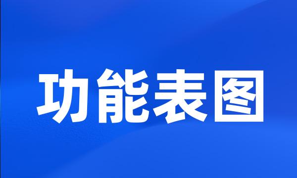 功能表图