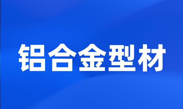 铝合金型材