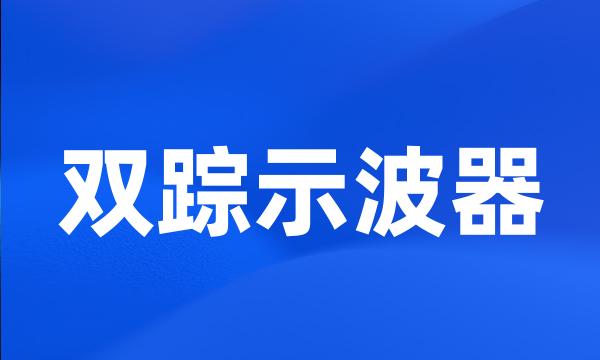 双踪示波器