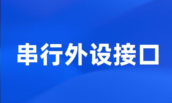 串行外设接口